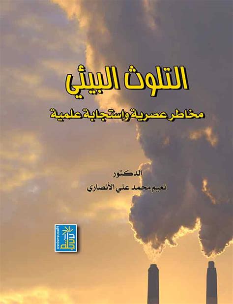 تحميل كتاب عن تلوث الهواء pdf